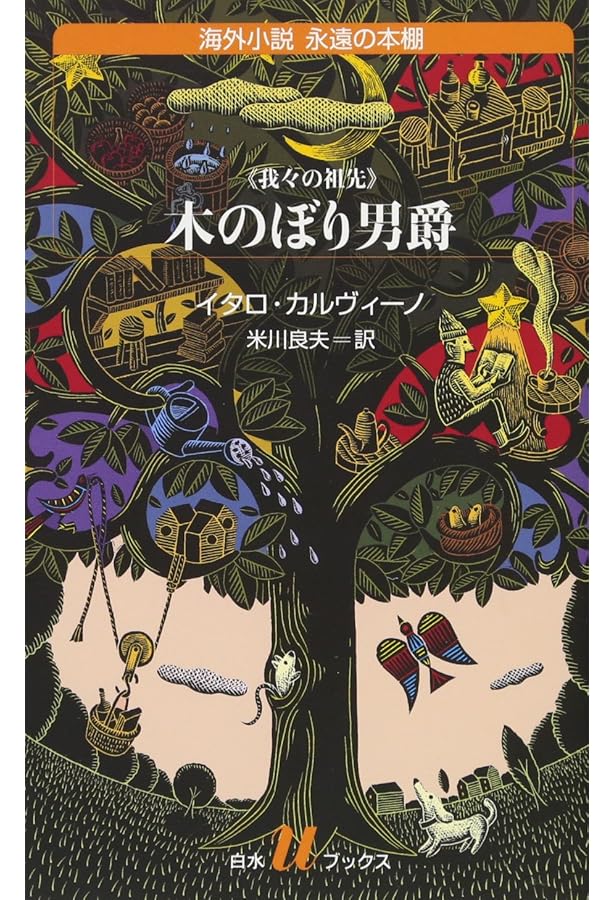 レ・コスミコミケ (ハヤカワepi文庫) | イタロ・カルヴィーノ, 米川